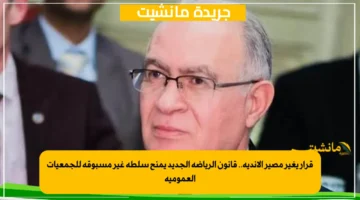 قرار يغير مصير الأندية.. قانون الرياضة الجديد يمنح سلطة غير مسبوقة للجمعيات العمومية 1